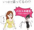 バストの女王のお叱り