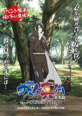 サスケと一緒に体験できる人気のツアーアトラクションが登場！ NARUTO