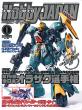 月刊ホビージャパン2017年1月号表紙