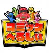 コミックへるしぃロゴ