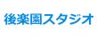後楽園スタジオロゴ
