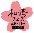 【和酒フェス】ロゴ