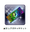 SSレアガチャチケット