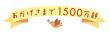 累計1500万部突破記念ロゴ