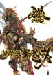 牙狼<GARO> 魔戒騎士列伝 鋼の咆哮＿書影.pdf