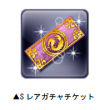 Sレアガチャチケット