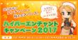 「ハイパーエンチャントキャンペーン2017」開催！