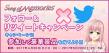 Twitterキャンペーン