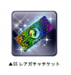SSレアガチャチケット
