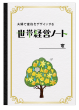 世帯経営ノート（表紙）