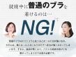 普通のブラはNG