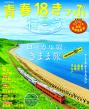 JTBのムック『青春18きっぷで行こう』表紙