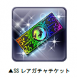 SSレアガチャチケット
