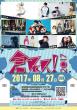 倉フェス2017 webフライヤー