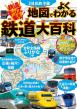 鉄道大百科表紙