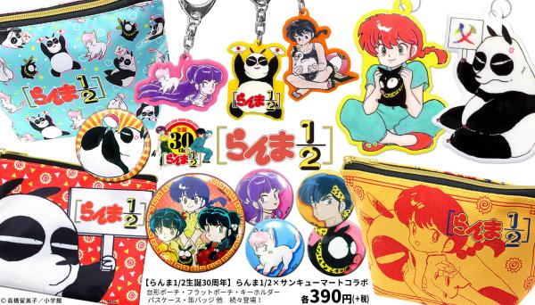 生誕30周年記念！「らんま1/2」がファッション衣料雑貨390円ショップの