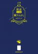『JTBの鉄道全線 乗りつぶしログブック』表紙
