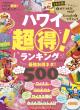 『ハワイ 超得！ランキング　2018』表紙