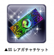SSチケット