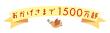 1500万部突破記念ロゴ