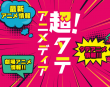 超タテアニメディアイメージ