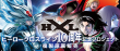 ヒーロークロスライン10周年記念プロジェクト