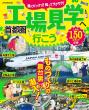 「工場見学へ行こう 首都圏」表紙