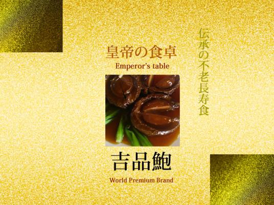 不老長寿食・吉品鮑（きっぴんあわび） ～「皇帝の食卓」を日本人にも