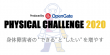 PHYSICALCHALLENGE2020バナー