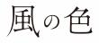 映画「風の色」タイトルロゴ