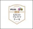 IZUのフルウツケーキ認定証