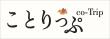 ことりっぷロゴ