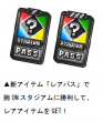 新アイテム「レアパス」