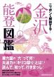 『ニッポンを解剖する！金沢 能登図鑑』表紙