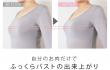 自胸でふっくらバストアップ