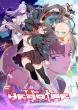 「TO BE HEROINE」キービジュアル