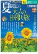 夏限定の大人の日帰り旅　首都圏表紙