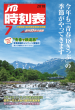 JTB時刻表2018.07表紙