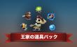 チャリオット王様パック王家の道具