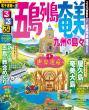 るるぶ五島列島表紙