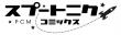 スプートニクコミックスロゴ