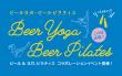 ビールヨガ・ピラティス
