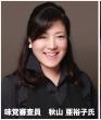 秋山 亜裕子氏