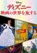 ディズニー　映画の世界を旅する_表紙