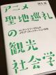 アニメ聖地巡礼の観光社会学画像