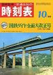 国鉄監修『交通公社の時刻表』1968年10月号