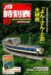 JTB時刻表10月号表紙