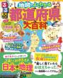るるぶ地図でよくわかる都道府県大百科_表紙