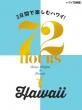 ハワイ72時間_表紙
