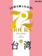 台湾72時間_表紙